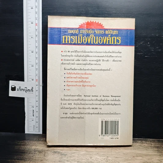 หนังสือ กลยุทธ์ การรับมือ จัดการ แก้ปัญหา การเมืองในองค์กร รูปที่ 2