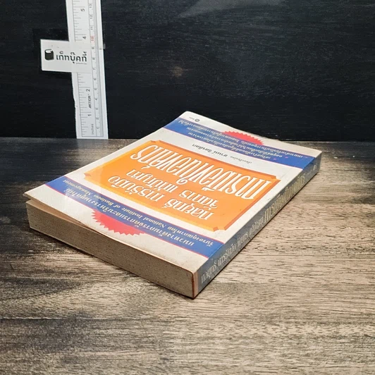 หนังสือ กลยุทธ์ การรับมือ จัดการ แก้ปัญหา การเมืองในองค์กร รูปที่ 4