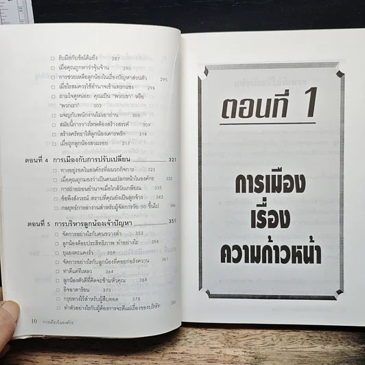 หนังสือ กลยุทธ์ การรับมือ จัดการ แก้ปัญหา การเมืองในองค์กร รูปที่ 8