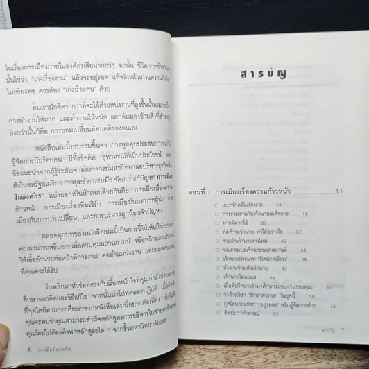 หนังสือ กลยุทธ์ การรับมือ จัดการ แก้ปัญหา การเมืองในองค์กร รูปที่ 6