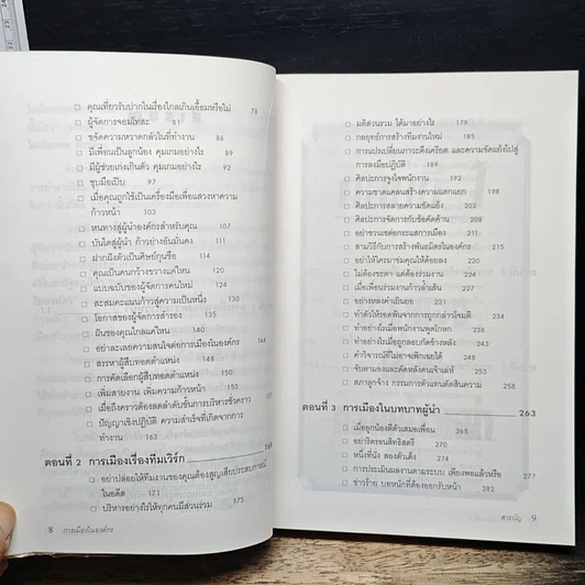 หนังสือ กลยุทธ์ การรับมือ จัดการ แก้ปัญหา การเมืองในองค์กร รูปที่ 7