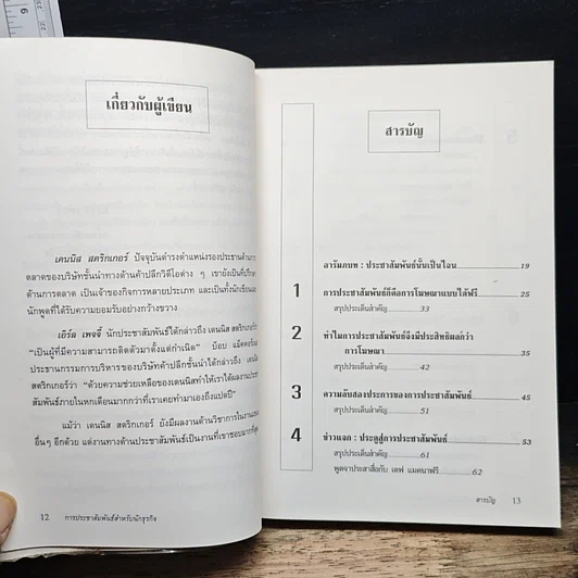 หนังสือ การประชาสัมพันธ์สำหรับนักธุรกิจ รูปที่ 7