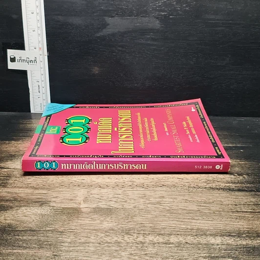 หนังสือ 101 หมากเด็ดในการบริหารคน รูปที่ 3