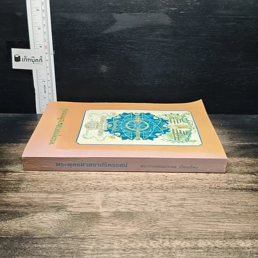 หนังสือ พระพุทธศาสนาปริทรรศน์ รูปที่ 3