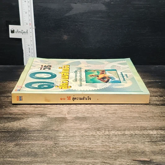 หนังสือ 10 วิธีสู่ความสำเร็จ รูปที่ 3