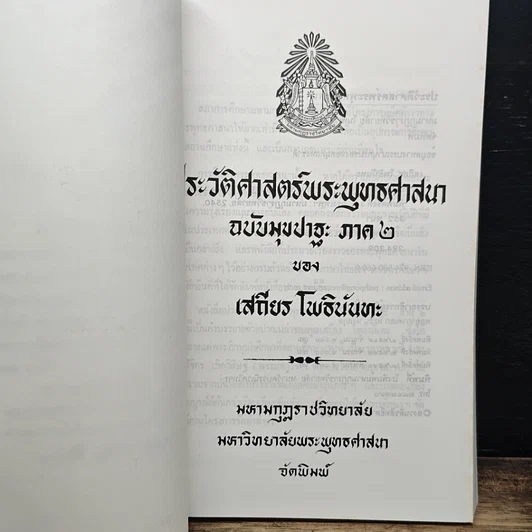 หนังสือ ประวัติศาสตร์พระพุทงศาสนา ฉบับมุขปาฐะ ภาค 2 รูปที่ 6