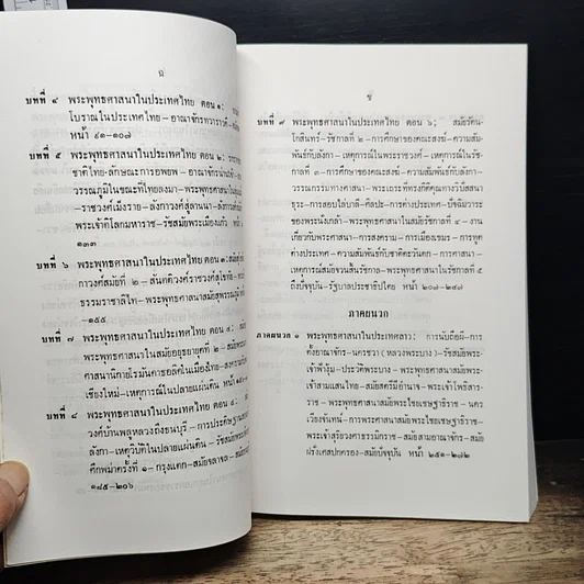 หนังสือ ประวัติศาสตร์พระพุทงศาสนา ฉบับมุขปาฐะ ภาค 2 รูปที่ 9