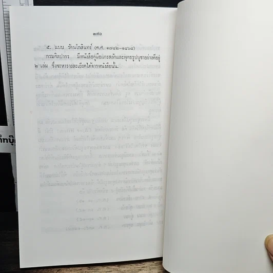 หนังสือ ประวัติศาสตร์พระพุทงศาสนา ฉบับมุขปาฐะ ภาค 2 รูปที่ 11