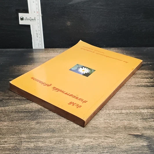 หนังสือ ประวัติท่านพระอาจารย์มั่น ภูริทัตตเถระ รูปที่ 5