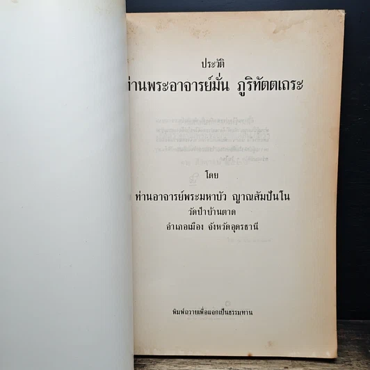 หนังสือ ประวัติท่านพระอาจารย์มั่น ภูริทัตตเถระ รูปที่ 6