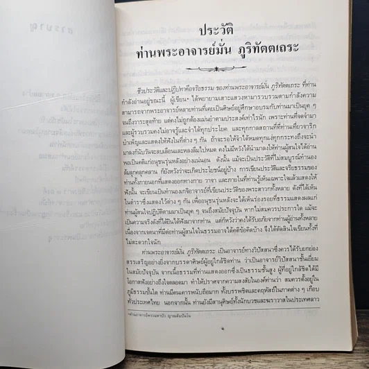 หนังสือ ประวัติท่านพระอาจารย์มั่น ภูริทัตตเถระ รูปที่ 9