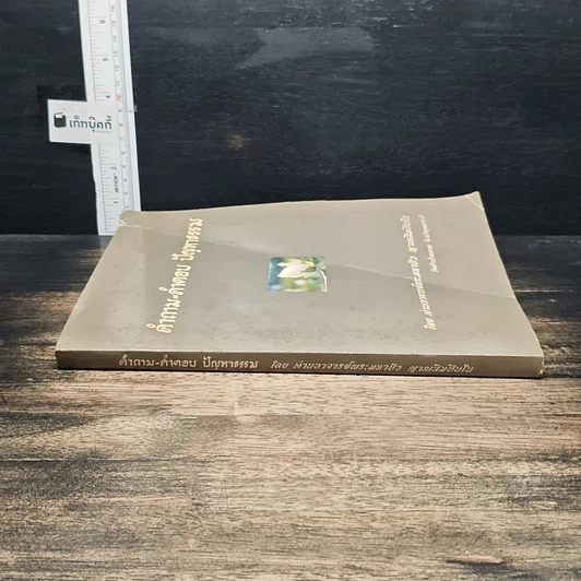 หนังสือ คำถาม-คำตอบ ปัญหาธรรม รูปที่ 3