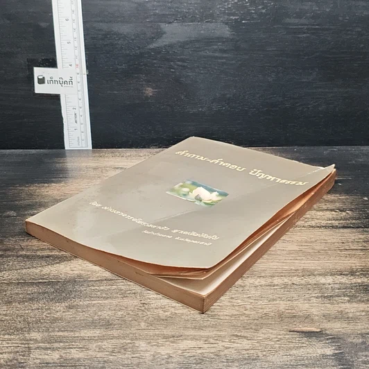 หนังสือ คำถาม-คำตอบ ปัญหาธรรม รูปที่ 4