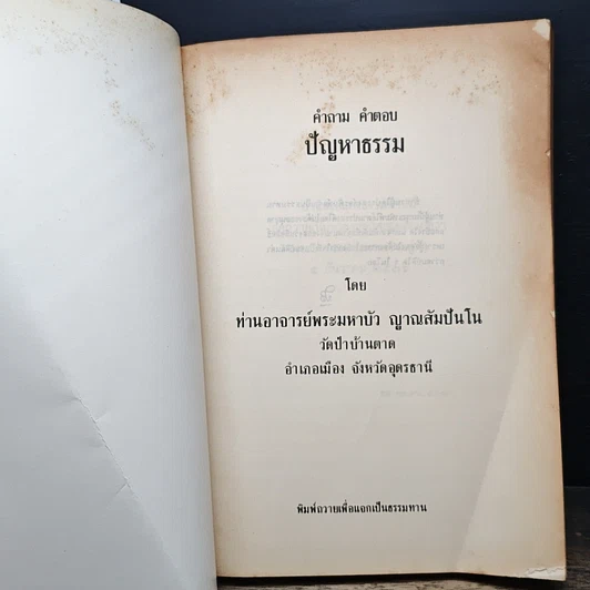หนังสือ คำถาม-คำตอบ ปัญหาธรรม รูปที่ 6