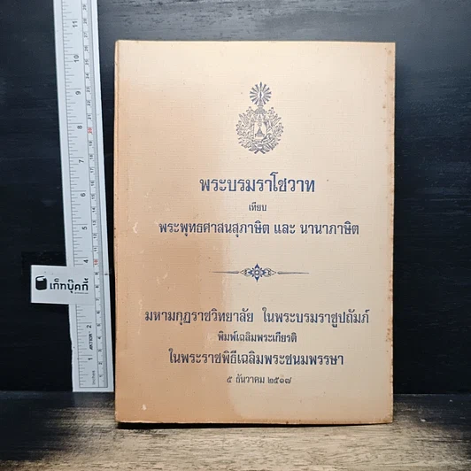พระบรมราโชวาท เทียบ พระพุทธศาสนสุภาษิต และ นานาภาษิต รูปที่ 1