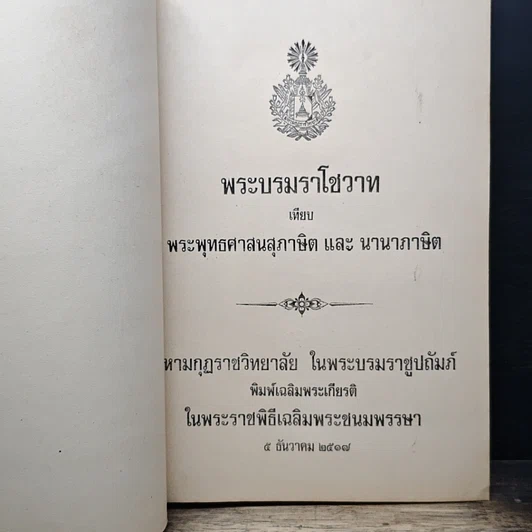 พระบรมราโชวาท เทียบ พระพุทธศาสนสุภาษิต และ นานาภาษิต รูปที่ 6