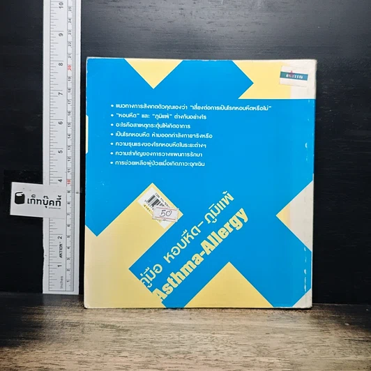 หนังสือ คู่มือ หอบหืด-ภูมิแพ้ The Ultimate Guide Book for Asthma-Allergy รูปที่ 2