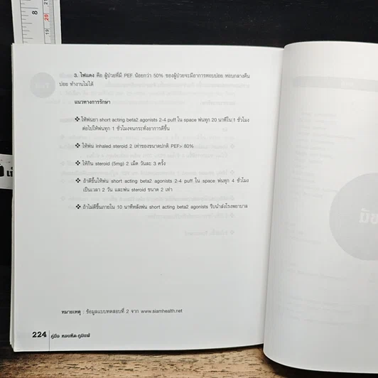 หนังสือ คู่มือ หอบหืด-ภูมิแพ้ The Ultimate Guide Book for Asthma-Allergy รูปที่ 12