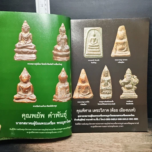 หนังสือ มหกรรมการประกวดการอนุรักษ์ พระเครื่อง พระบูชา และเหรียญคณาจารย์ รูปที่ 6
