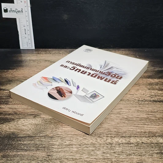 หนังสือ การเขียนรายงานวิจัยและวิทยานิพนธ์ รูปที่ 4