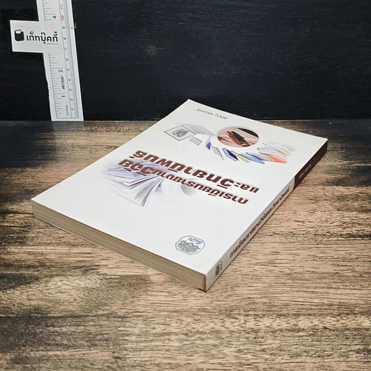 หนังสือ การเขียนรายงานวิจัยและวิทยานิพนธ์ รูปที่ 5