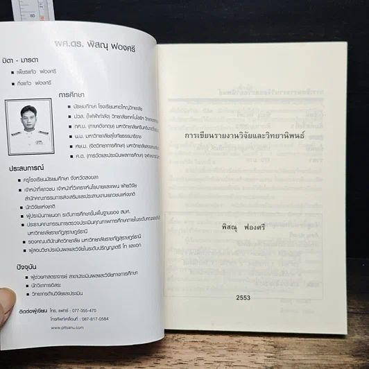 หนังสือ การเขียนรายงานวิจัยและวิทยานิพนธ์ รูปที่ 6