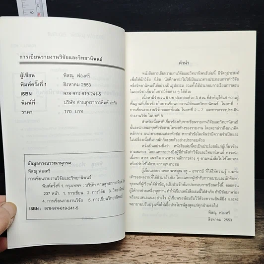 หนังสือ การเขียนรายงานวิจัยและวิทยานิพนธ์ รูปที่ 7