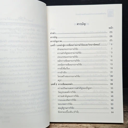 หนังสือ การเขียนรายงานวิจัยและวิทยานิพนธ์ รูปที่ 8