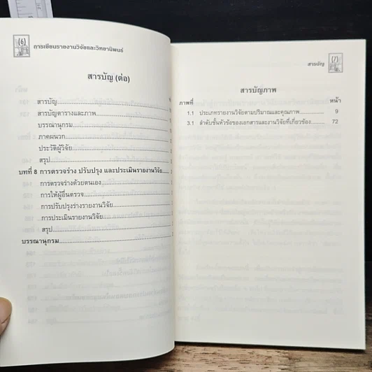 หนังสือ การเขียนรายงานวิจัยและวิทยานิพนธ์ รูปที่ 10