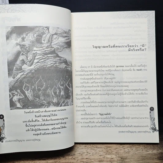 หนังสือ ประสบการณ์วิญญาณและการอุทิศบุญ รูปที่ 8
