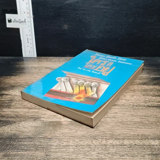 หนังสือ ใครดี ใครอยู่ รูปที่ 4