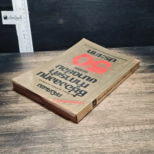 หนังสือ ชี้ช่องลงทุนทำการค้าขนาดย่อม ยอดนิยม 50 ประเภท รูปที่ 5