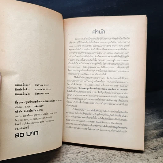 หนังสือ ชี้ช่องลงทุนทำการค้าขนาดย่อม ยอดนิยม 50 ประเภท รูปที่ 6