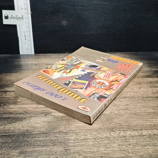 หนังสือ 1,000 เส้นทางวางเป้าหมายขาย1,000ล้าน รูปที่ 5