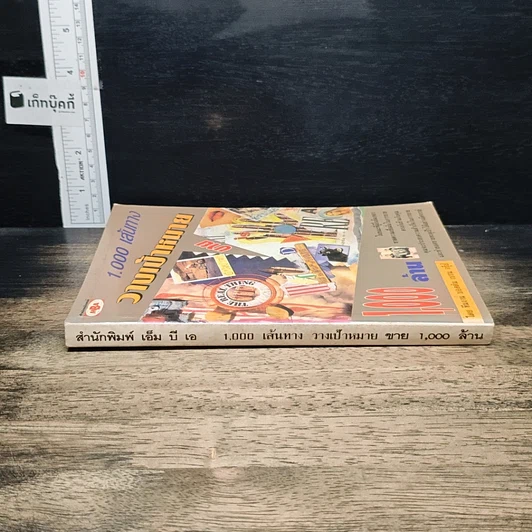 หนังสือ 1,000 เส้นทางวางเป้าหมายขาย1,000ล้าน รูปที่ 3