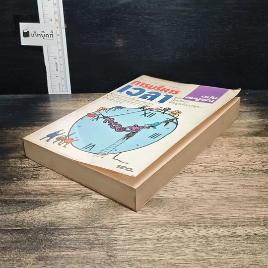 หนังสือ การบริหารเวลา ฉบับสมบูรณ์ รูปที่ 4