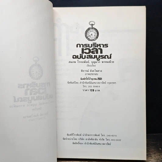 หนังสือ การบริหารเวลา ฉบับสมบูรณ์ รูปที่ 6