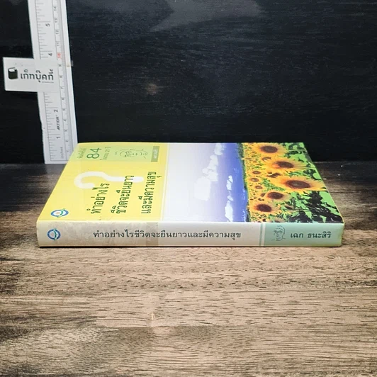 หนังสือ ทำอย่างไรชีวิตจะยืนยาวและมีความสุข รูปที่ 3