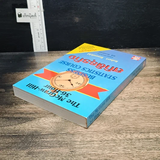 หนังสือ The McGraw-Hill 36-Hour Business Statistics Course สถิติธุรกิจ รูปที่ 5