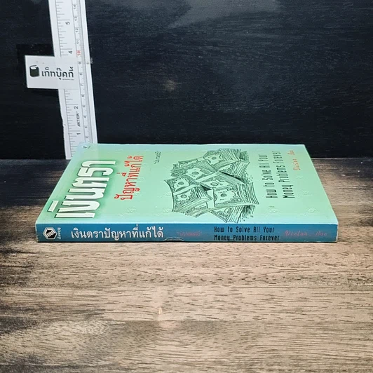 หนังสือ เงินตรา ปัญหาที่แก้ได้ รูปที่ 3