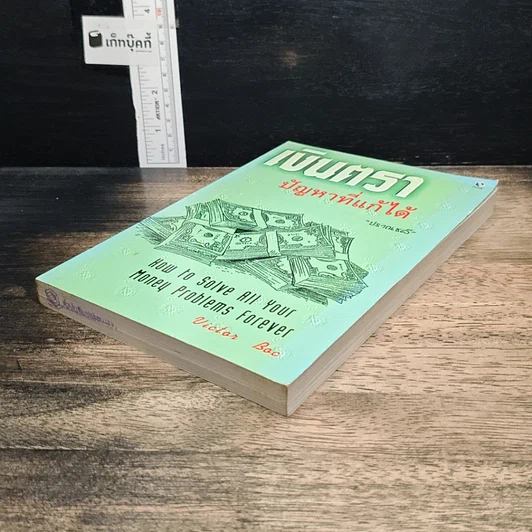 หนังสือ เงินตรา ปัญหาที่แก้ได้ รูปที่ 4