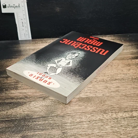หนังสือ เปลือย ธารินทร์ รูปที่ 4