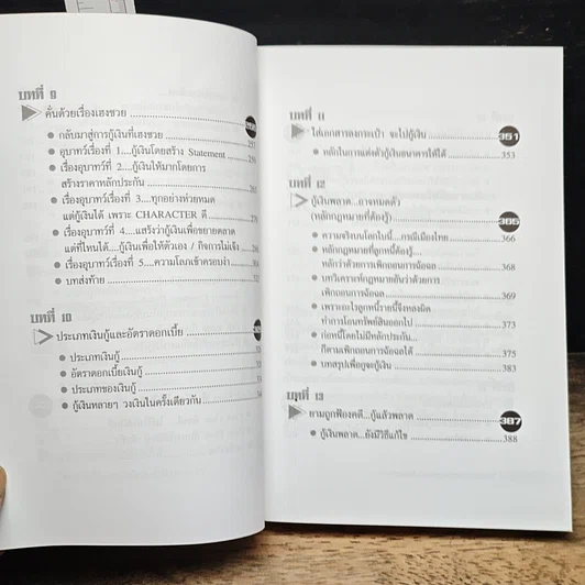 หนังสือ ที่ปรึกษาสอน กู...กู้เงิน รูปที่ 9