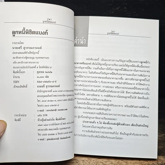 หนังสือ ลูกหนี้พิชิตแบงก์ รูปที่ 6