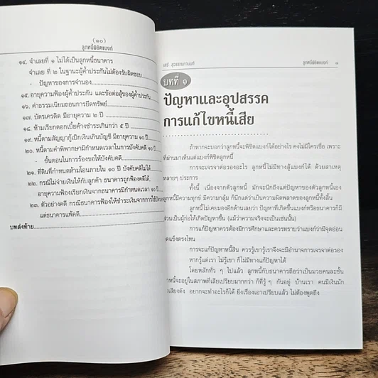 หนังสือ ลูกหนี้พิชิตแบงก์ รูปที่ 9