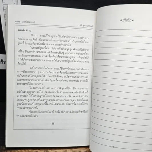 หนังสือ ลูกหนี้พิชิตแบงก์ รูปที่ 10