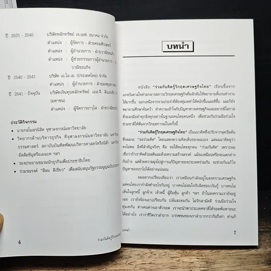 ร่วมกันคิดกู้วิกฤตเศรษฐกิจไทย รูปที่ 7