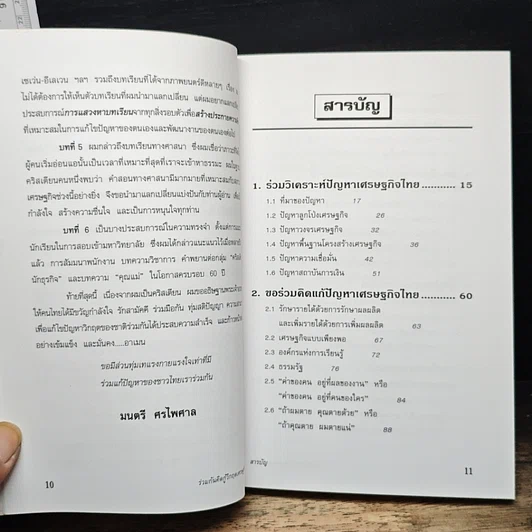 ร่วมกันคิดกู้วิกฤตเศรษฐกิจไทย รูปที่ 8
