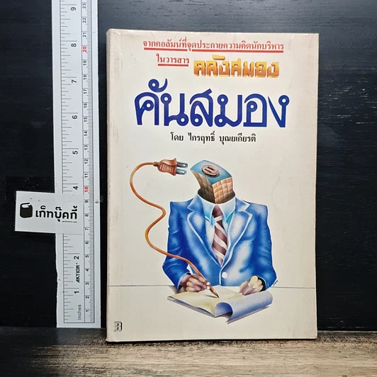 คันสมอง รูปที่ 1
