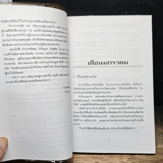 365 ปรัชญาทองสู่ความสำเร็จ สำหรับผู้ใฝ่ความก้าวหน้าทุกวงการ รูปที่ 7